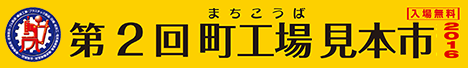 第2回 町工場見本市2016