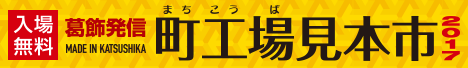 第3回 町工場見本市2017