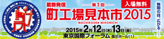 東京国際フォーラム第1回町工場見本市2015