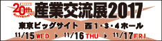 第3回 町工場見本市2017