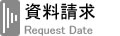 資料請求