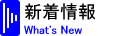 新着情報