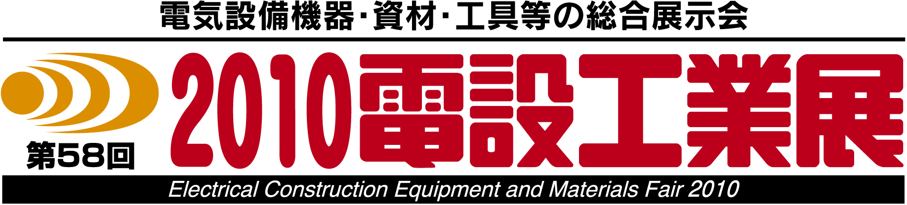 2010電設工業展