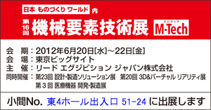 第16回機械要素技術展