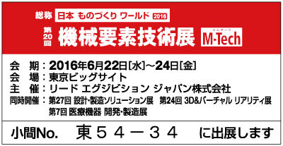 東京ビックサイト第20回機械要素技術展