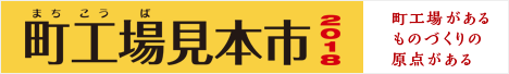 第4回 町工場見本市2018