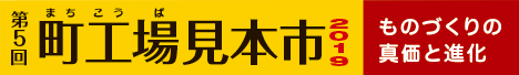 第5回 町工場見本市2019
