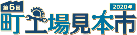 第6回 町工場見本市2020