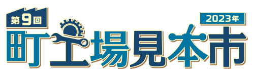 第9回 町工場見本市2023