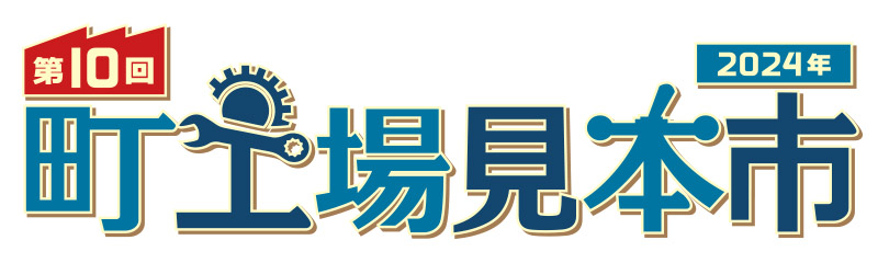 第10回 町工場見本市2024