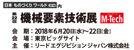 東京ビックサイト第20回機械要素技術展