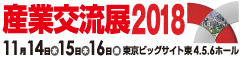 東京ビックサイト第21回産業交流展2018に出展